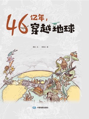cover image of 46亿年，穿越地球